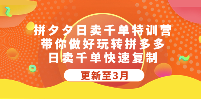 拼夕夕日卖千单特训营，带你做好玩转拼多多，日卖千单快速复制 (更新至3月)-微众资源