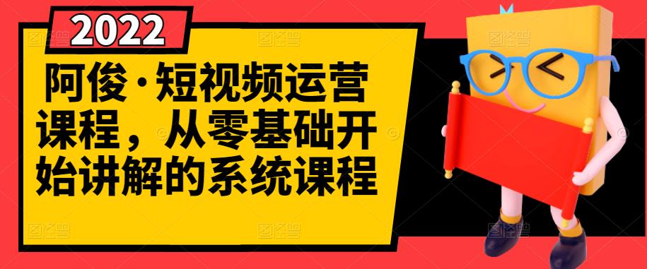 短视频运营课程，从0开始学，快速起号+养号+一键剪辑+防搬运等等-微众资源