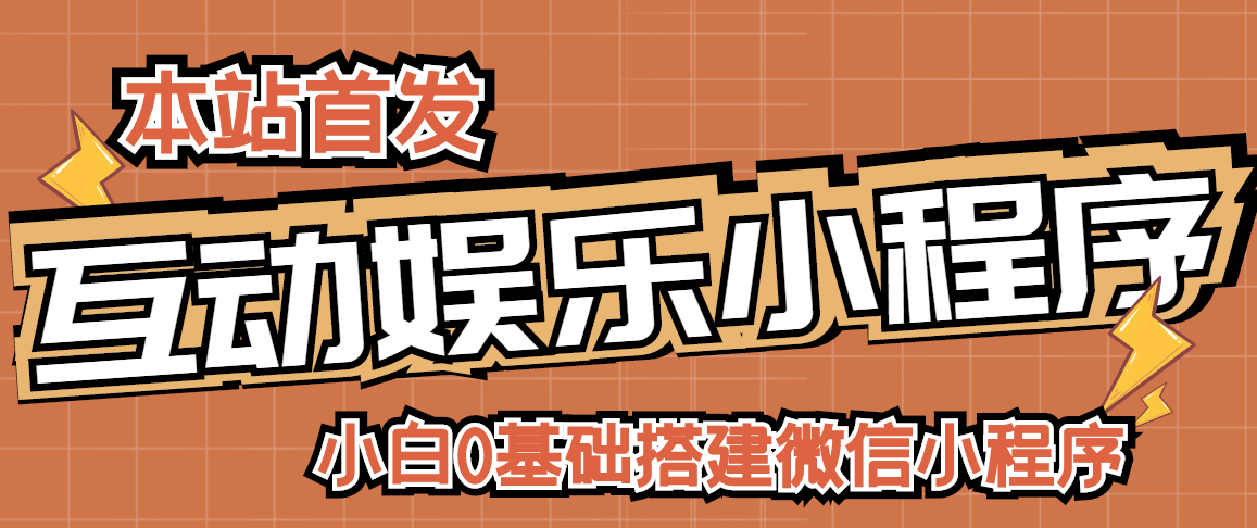 小白0基础搭建微信喝酒重启人生小程序，支持流量广告【源码+视频教程】-微众资源