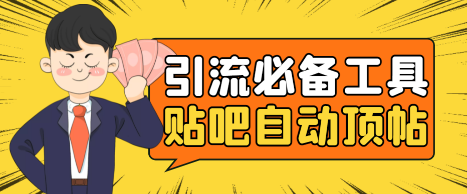引流必备-贴吧自动顶帖APP防封适配所有安卓模拟器：送最新电脑版防删图技术-微众资源