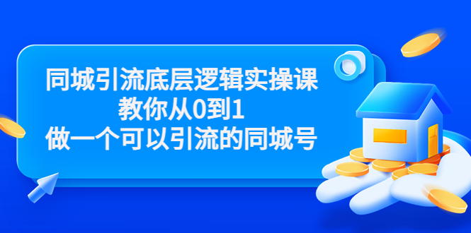 同城引流底层逻辑实操课，教你从0到1做一个可以引流的同城号-微众资源