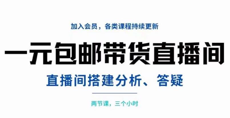 一元包邮带货直播间搭建，两节课三小时，搭建、分析、答疑-微众资源