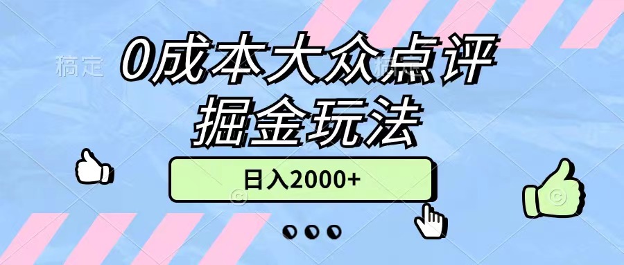 0成本大众点评掘金玩法，几分钟一条原创作品，小白无脑日入2000+无上限-微众资源