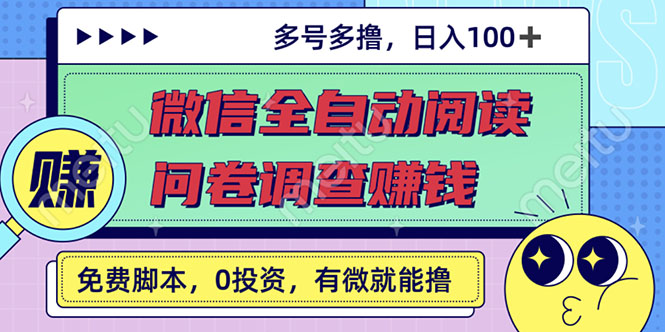 最新微信全自动阅读挂机+国内问卷调查赚钱 单号一天20-40左右 号越多赚越多-微众资源