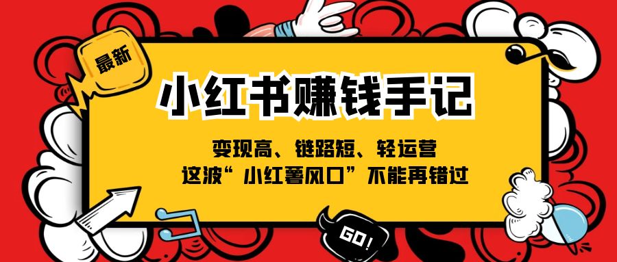 小红书-赚钱手记，变现高、链路短、轻运营，这波“小红薯风口”不能再错过-微众资源