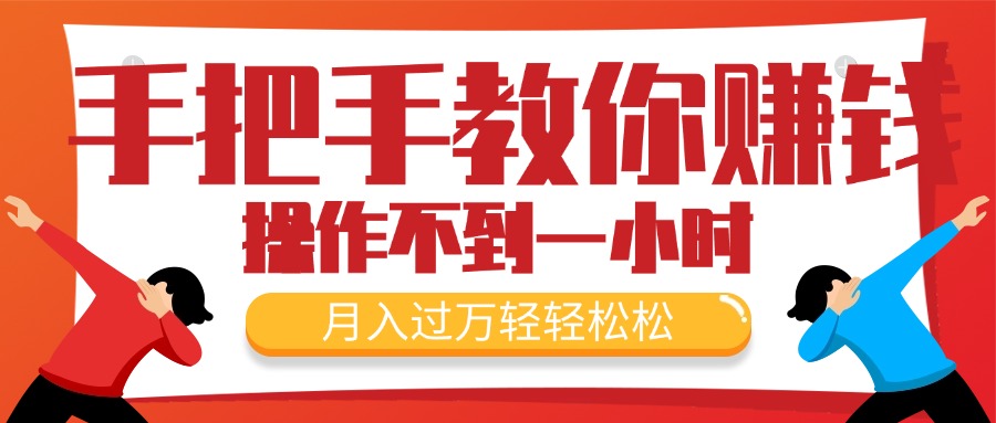 手把手教你赚钱，新手每天操作不到一小时，月入过万轻轻松松，最火爆的…-微众资源