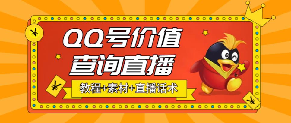 最近抖音很火QQ号价值查询无人直播项目 日赚几百+(素材+直播话术+视频教程)-微众资源