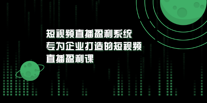 《短视频直播盈利系统》专为企业打造的短视频直播盈利课-微众资源