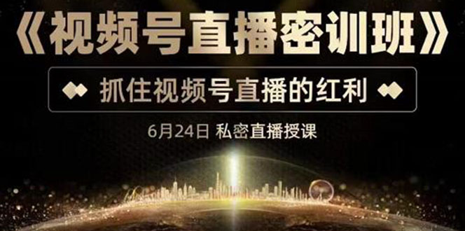 《视频号直播密训班》，抓住视频号直播的红利 价值12800-微众资源