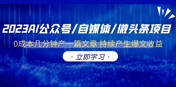 2023AI公众号/自媒体/微头条项目  0成本几分钟产一篇文章 持续产生爆文收益-微众资源