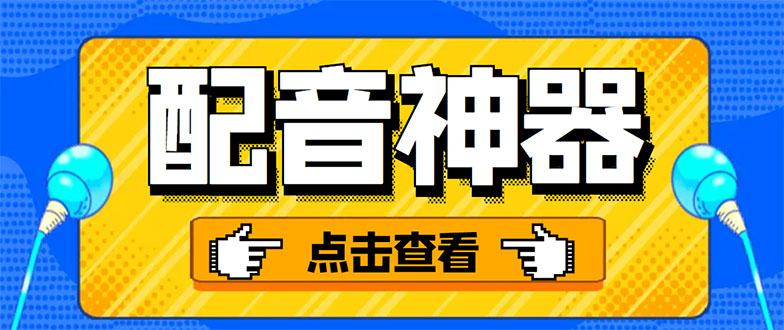 分享两款实用软件：配音神器+录音转文字，永久会员，玩抖音必备！-微众资源