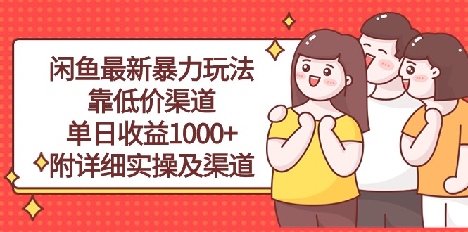 闲鱼最新暴力玩法，靠低价渠道单日收益1000+，附详细实操及渠道-微众资源