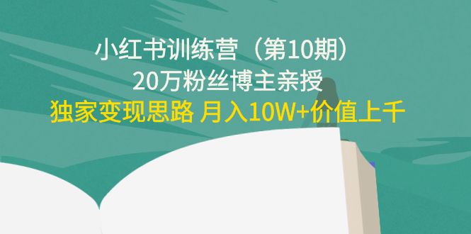 小红书训练营20万粉丝博主亲授：独家变现思路 月入10W+价值上千-微众资源
