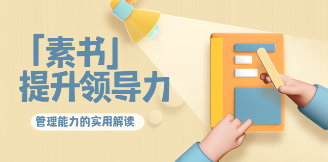 林雨·解读「素书」提升领导力、管理能力的实用解读！-微众资源
