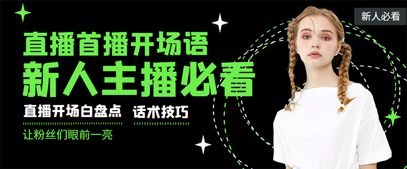 外面卖698块很火热的一套新人主播直播学习教材：光卖这套教材，一天赚69800-微众资源