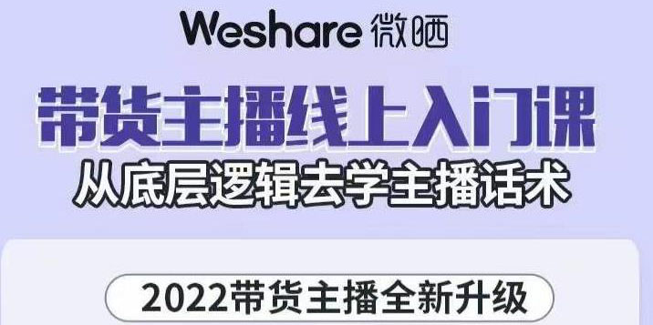 2022带货主播线上入门课，从底层逻辑去学主播话术-微众资源