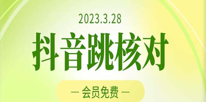 2023年3月28抖音跳核对 外面收费1000元的技术 会员自测 黑科技随时可能和谐-微众资源