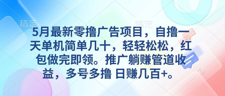 5月最新零撸广告项目，一天单机几十，推广躺赚管道收益，日入几百+-微众资源