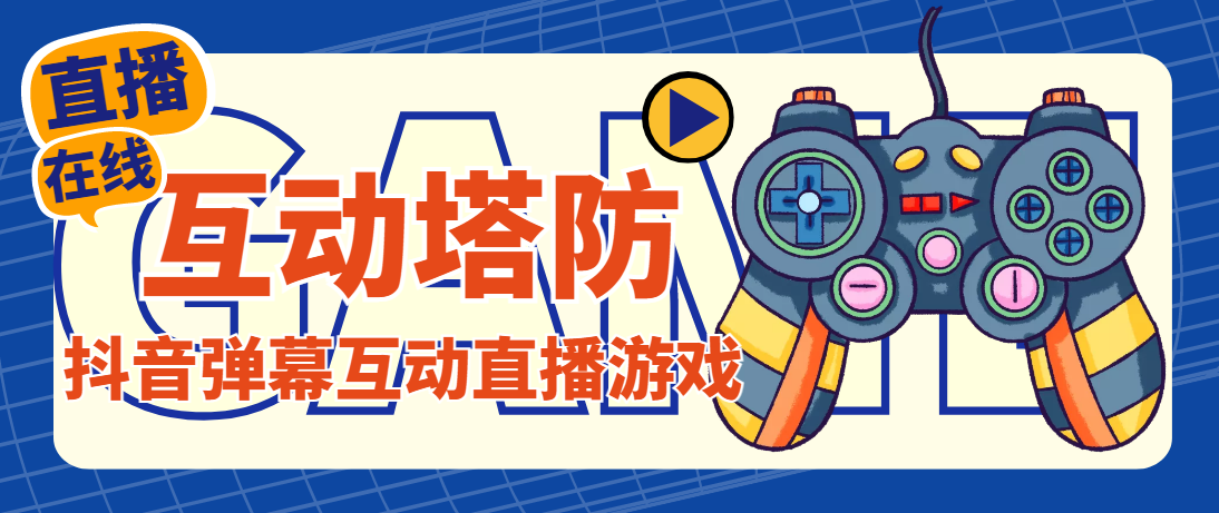 外面收费1980的抖音互动塔防直播项目，支持抖音【云软件+详细教程】-微众资源