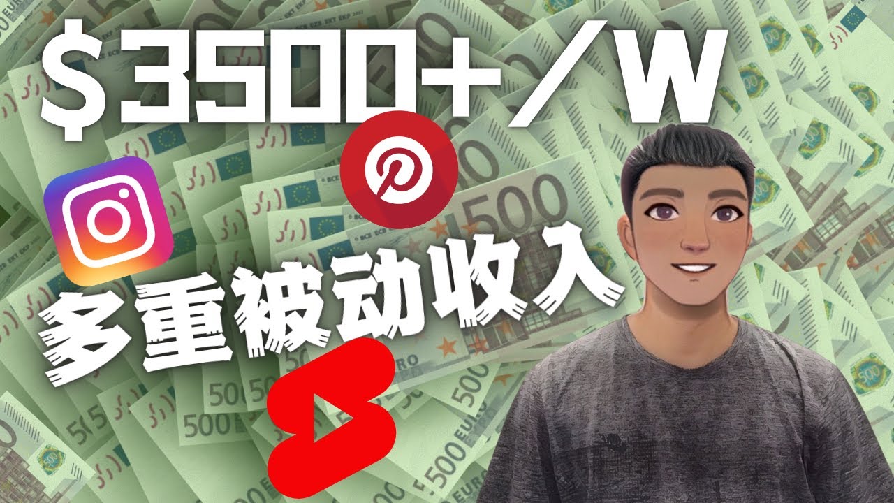 Youtube 短视频赚钱：如通过多个媒体赚多重被动收入3500美元（实战教程）-微众资源