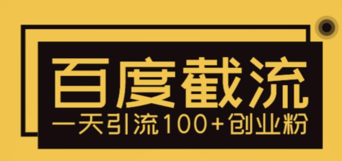 利用百度截流，轻松一天引流100+创业粉-微众资源