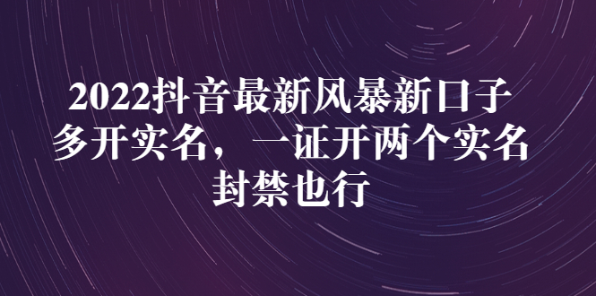 2022抖音最新风暴新口子：多开实名，一整开两个实名，封禁也行-微众资源
