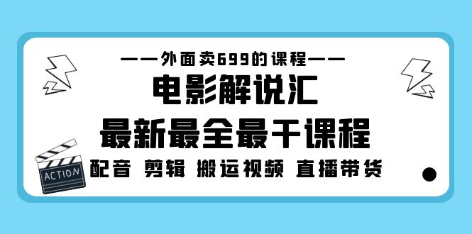 外面卖699的电影解说汇最新最全最干课程：电影配音 剪辑 搬运视频 直播带货-微众资源