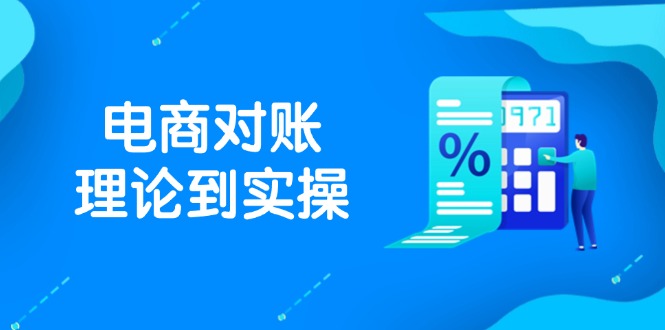 抖店电商对账理论到实操，包括订单、售后、资金流水处理，数据导出路径等-微众资源