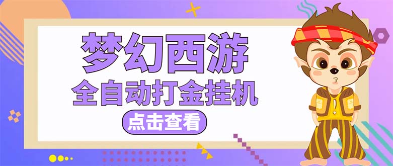 最新外面收费1680梦幻西游手游起号打金项目，一个号8块左右【软件+教程】-微众资源