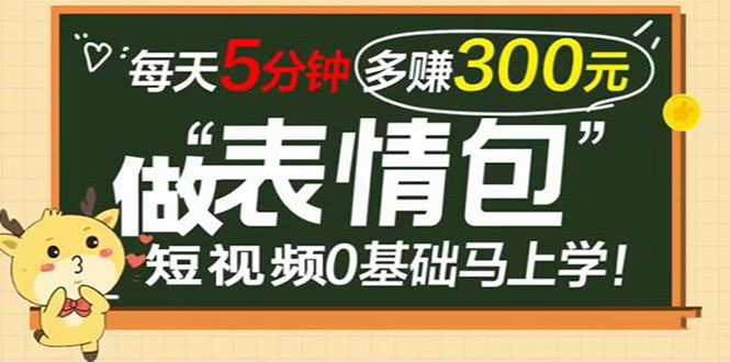 表情包短视频变现项目，短视频0基础马上学，每天5分钟多赚300元-微众资源