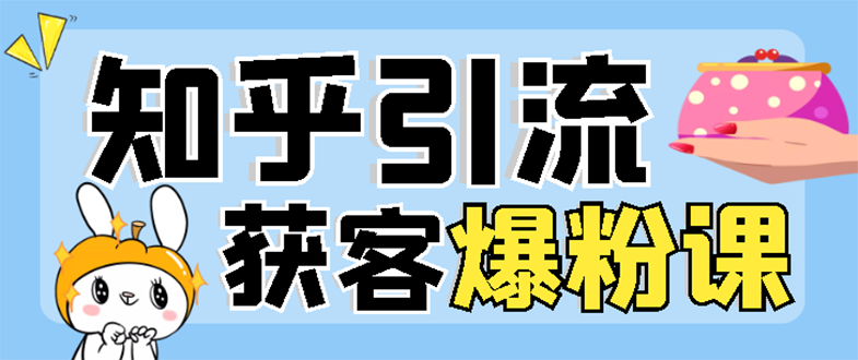 2022知乎引流+无脑爆粉技术：每一篇都是爆款，不吹牛，引流效果杠杠的-微众资源