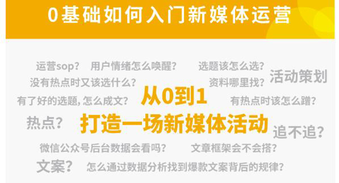 新媒体运营系列课，课程零基础入门，解锁高薪职业必备的四项技能-微众资源