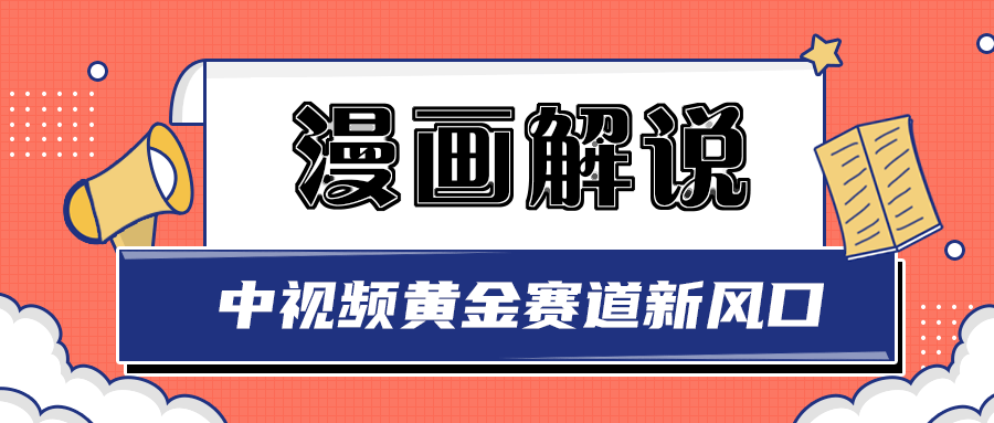 白宇社漫画解说项目，同步中视频赚取收益，黄金赛道 操作人少（无水印）-微众资源