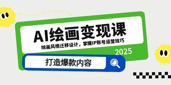 AI绘画变现课，绘画风格迁移设计，掌握IP账号运营技巧，打造爆款内容-微众资源