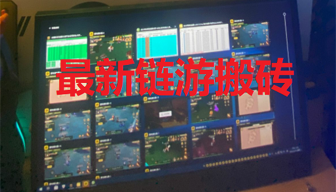 外面卖1580的链游挂机搬砖项目【详细教程+挂机脚本】-微众资源