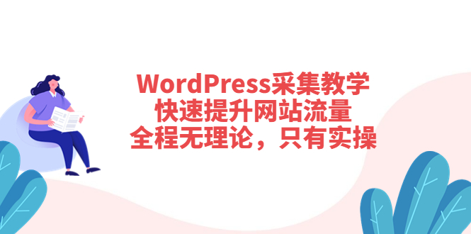 WordPress采集教学，快速提升网站流量：全程无理论，只有实操-微众资源