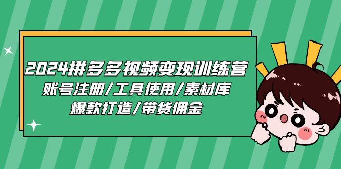2024拼多多视频变现训练营，账号注册/工具使用/素材库/爆款打造/带货佣金-微众资源