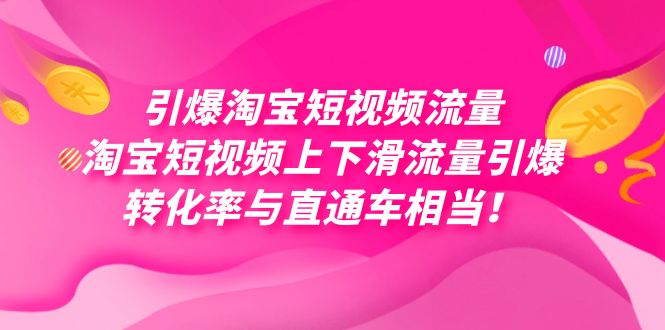 引爆淘宝短视频流量，淘宝短视频上下滑流量引爆，每天免费获取大几万高转化-微众资源