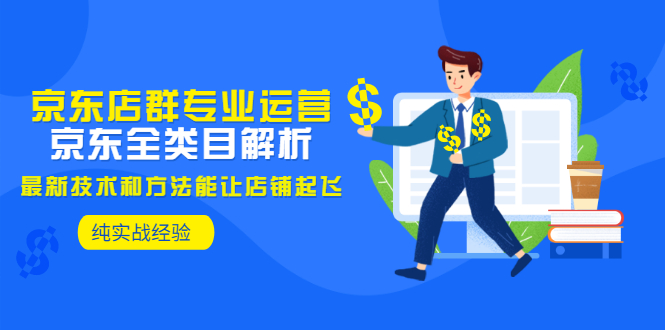 京东店群专业运营：京东全类目解析，最新技术和方法能让店铺起飞，纯实操-微众资源