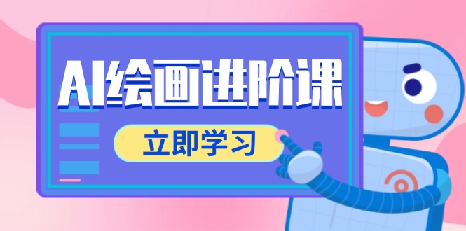 AI绘画进阶课，涵盖电商摄影等多领域，PS操作与AI工具使用全面教学-微众资源