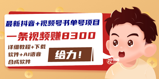 最新抖音+视频号书单号项目：一条视频赚8300【详细教程+AI语音合成软件】-微众资源
