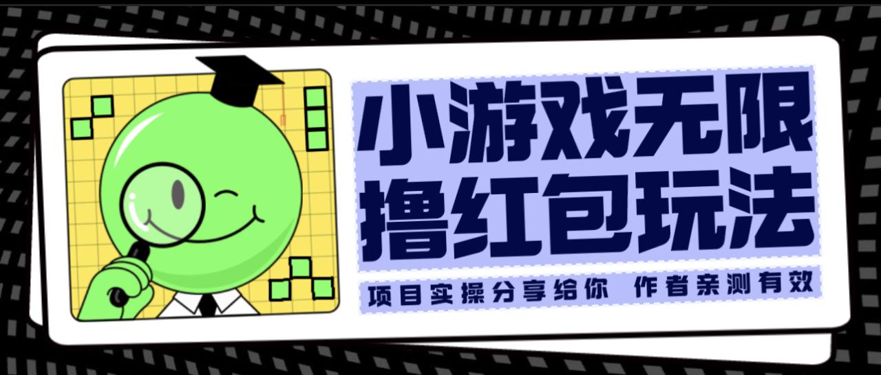 小游戏无限撸红包玩法 测试一天100+-微众资源