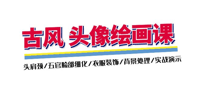 古风-头像绘画课-2期：头肩颈/五官脸部细化/衣服装饰/背景处理/实战演示-微众资源