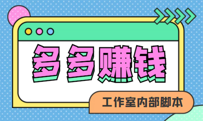 赚多多·安卓手机短视频多功能挂机掘金项目【软件+详细教程】-微众资源