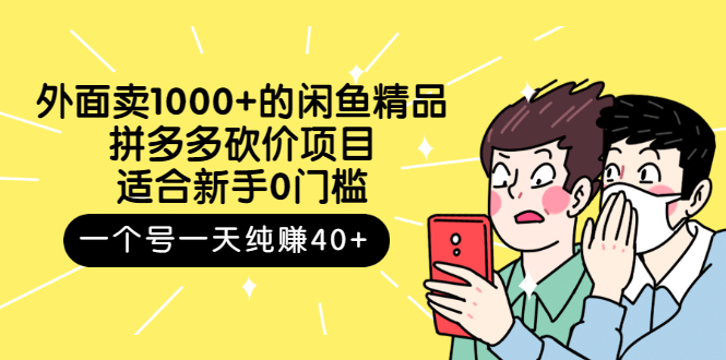 外面卖1000+的闲鱼精品：拼多多砍价项目，一个号一天纯赚40+适合新手0门槛-微众资源