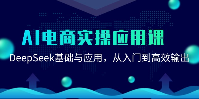 AI电商实操应用课：DeepSeek基础与应用，从入门到高效输出-微众资源