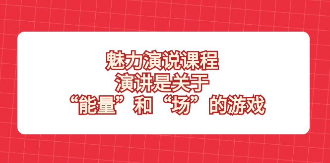 魅力 演说课程，演讲是关于“能量”和“场”的游戏-微众资源