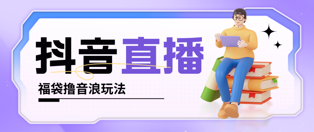 抖音暴力福袋撸音浪玩法，小白直接干，每天几百+【详细教程】-微众资源