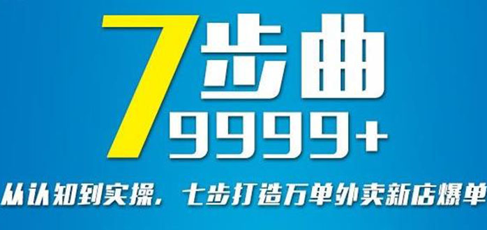 从认知到实操，七部曲打造9999+单外卖新店爆单-微众资源