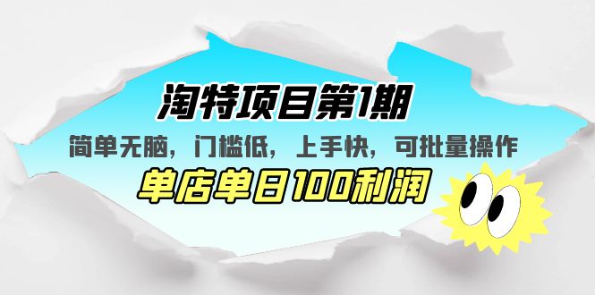淘特项目第1期，简单无脑，门槛低，上手快，单店单日100利润 可批量操作-微众资源